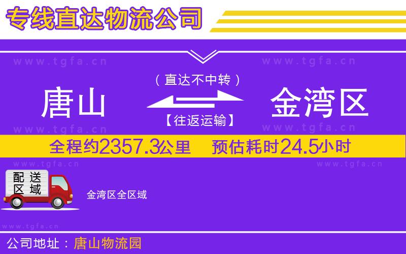 唐山到金灣區(qū)貨運公司