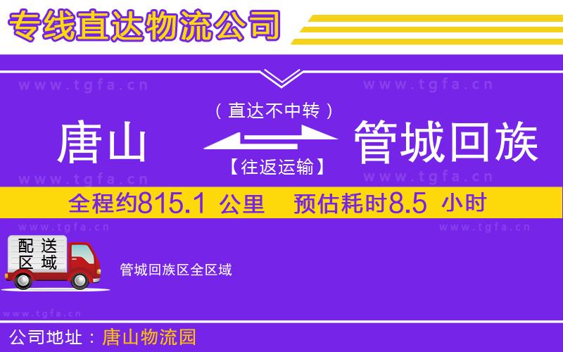 唐山到管城回族區(qū)貨運(yùn)公司