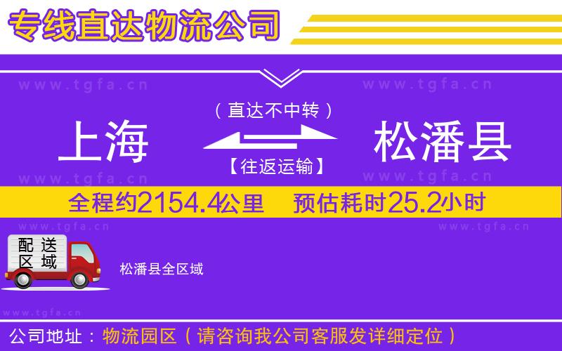 上海到松潘縣物流專線