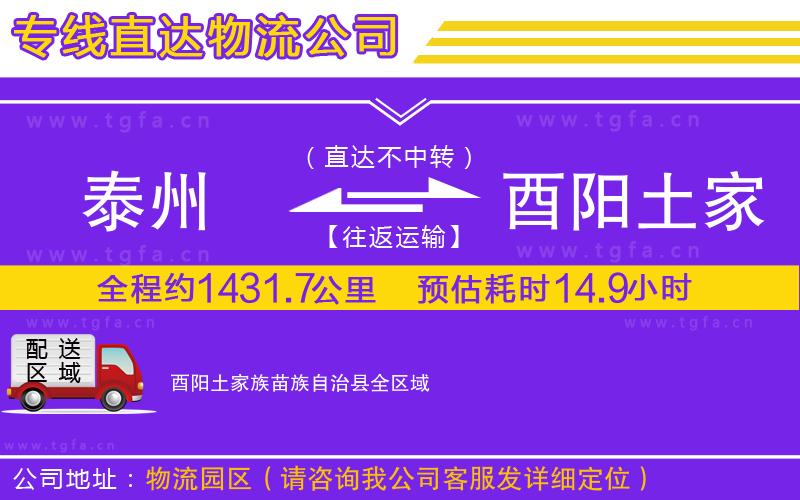 泰州到酉陽土家族苗族自治縣物流公司