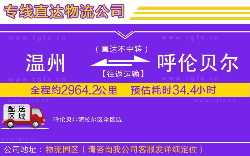 溫州到呼倫貝爾海拉爾區(qū)物流專線