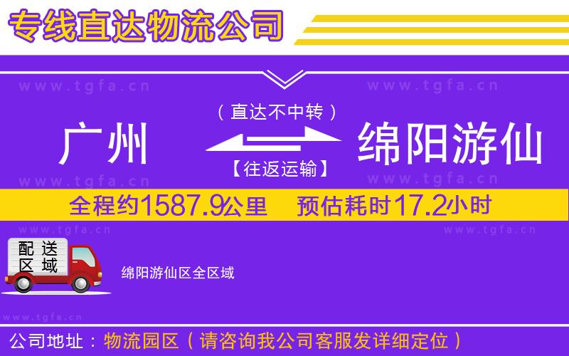 廣州到綿陽游仙區(qū)物流專線