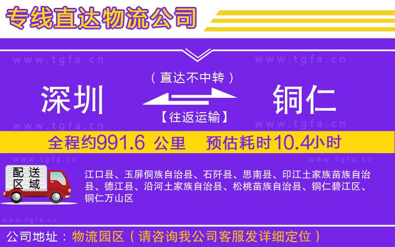 深圳到銅仁物流專線