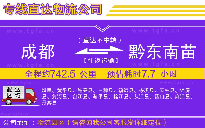 成都到黔東南苗族侗族自治州物流專線