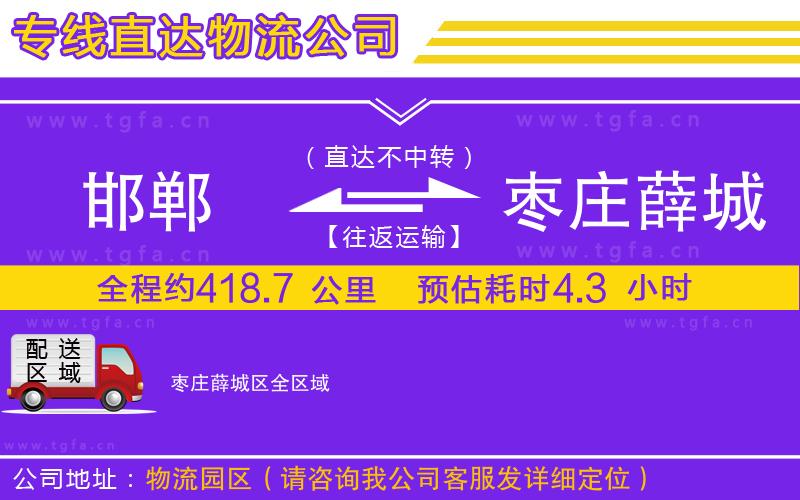 邯鄲到棗莊薛城區(qū)物流專線