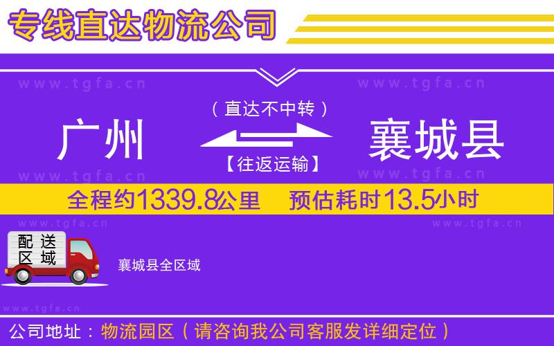 廣州到襄城縣物流公司