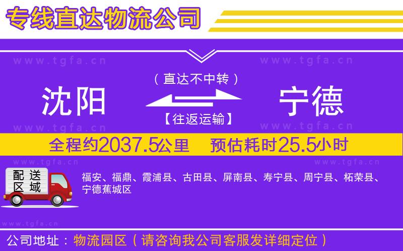 沈陽(yáng)到寧德物流公司
