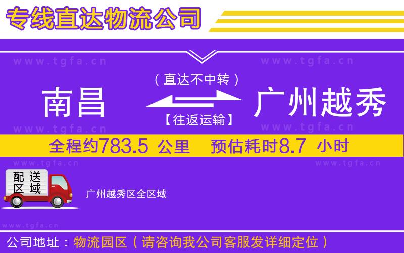 南昌到廣州越秀區(qū)物流專線