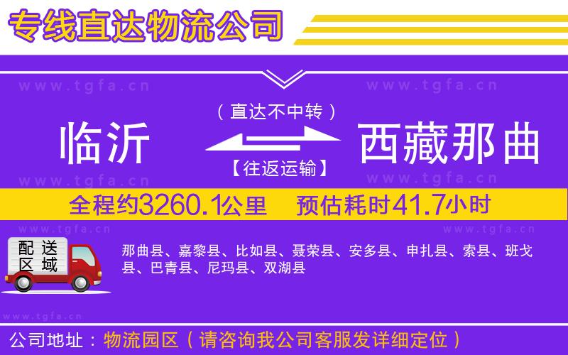 臨沂到西藏那曲地區(qū)物流專線