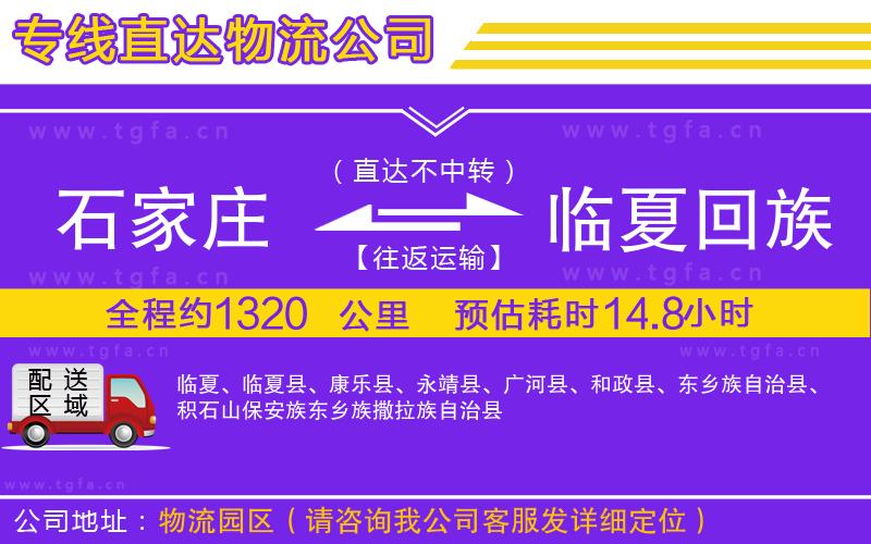 石家莊到臨夏回族自治州物流專線