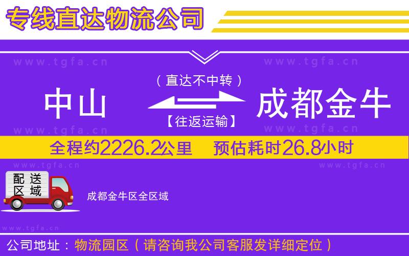 中山到成都金牛區(qū)物流專線