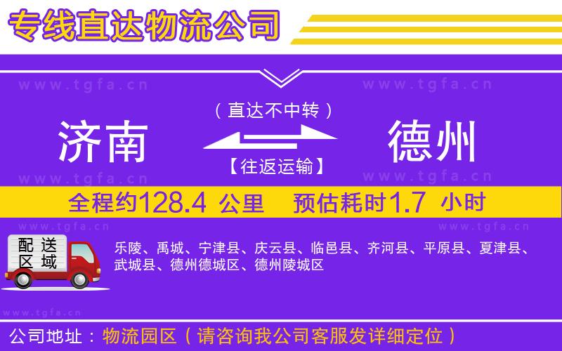 濟南到德州物流公司