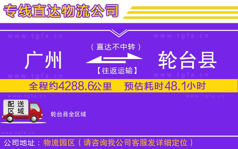 廣州到輪臺(tái)縣物流公司