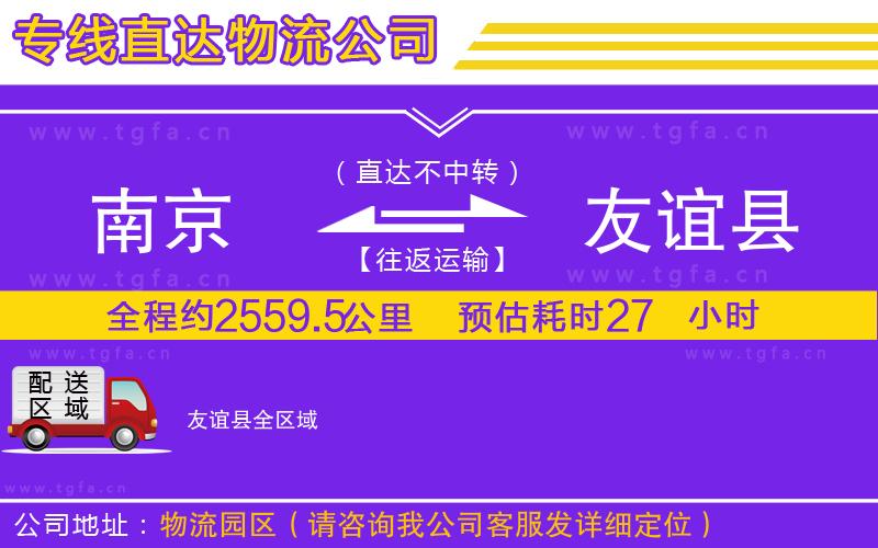 南京到友誼縣物流公司