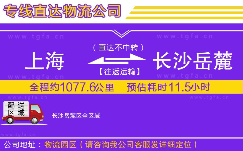 上海到長沙岳麓區(qū)物流專線