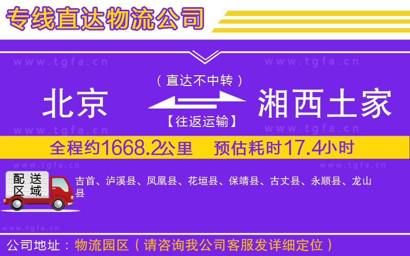 北京到湘西土家族苗族自治州物流專線