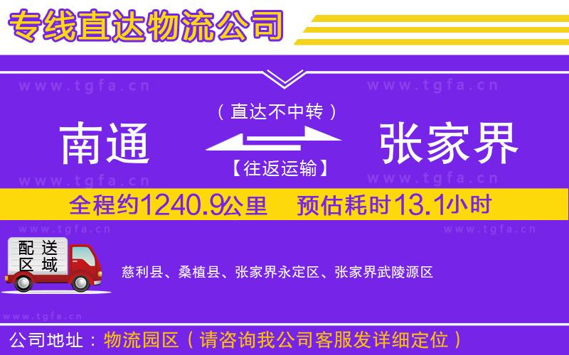 南通到張家界物流專線