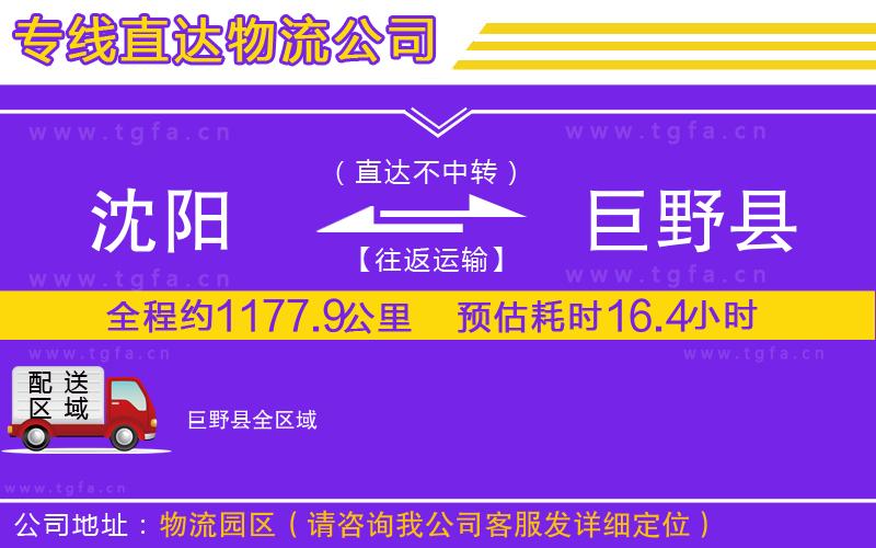 沈陽(yáng)到巨野縣物流公司
