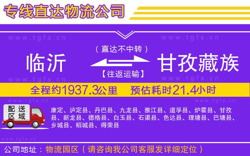 臨沂到甘孜藏族自治州物流公司