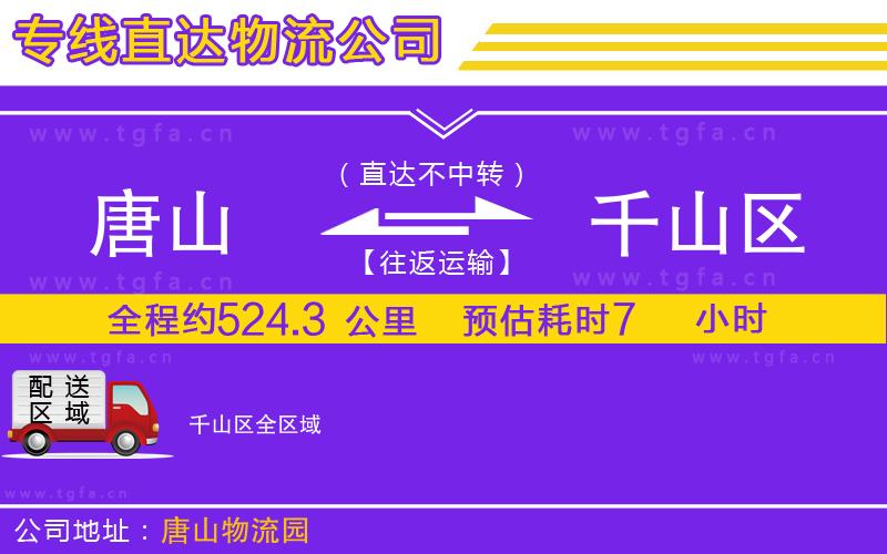 唐山到千山區(qū)貨運公司