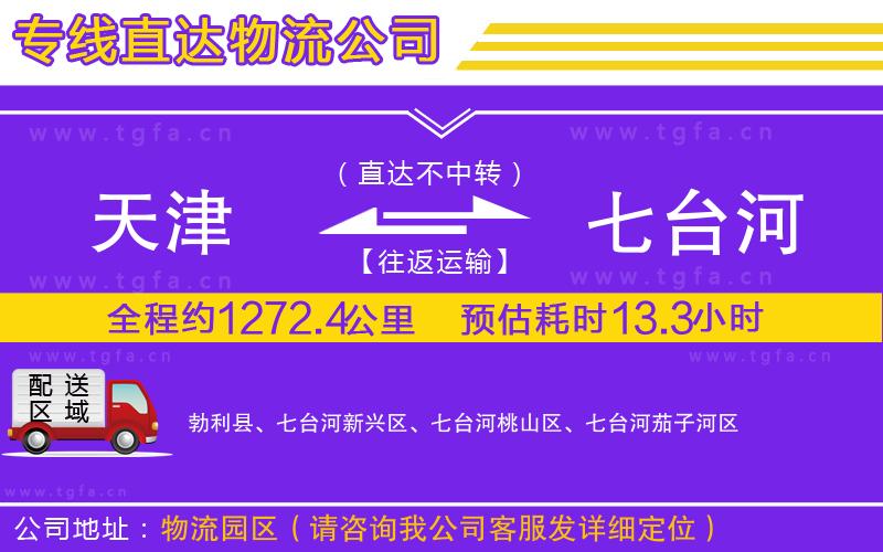 天津到七臺(tái)河物流公司