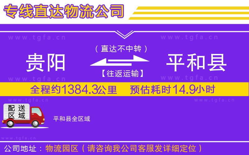 貴陽(yáng)到平和縣物流公司