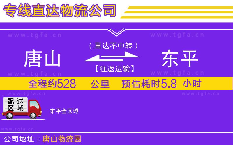 唐山到東平貨運(yùn)公司