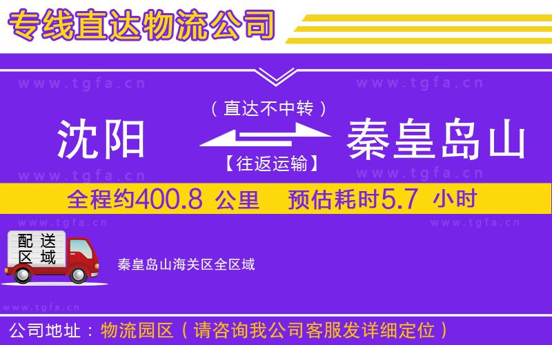 沈陽(yáng)到秦皇島山海關(guān)區(qū)物流專線