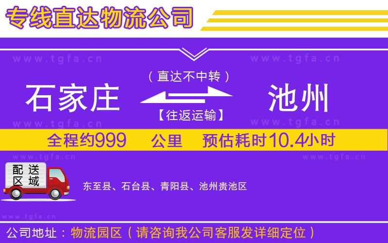 石家莊到池州物流專線