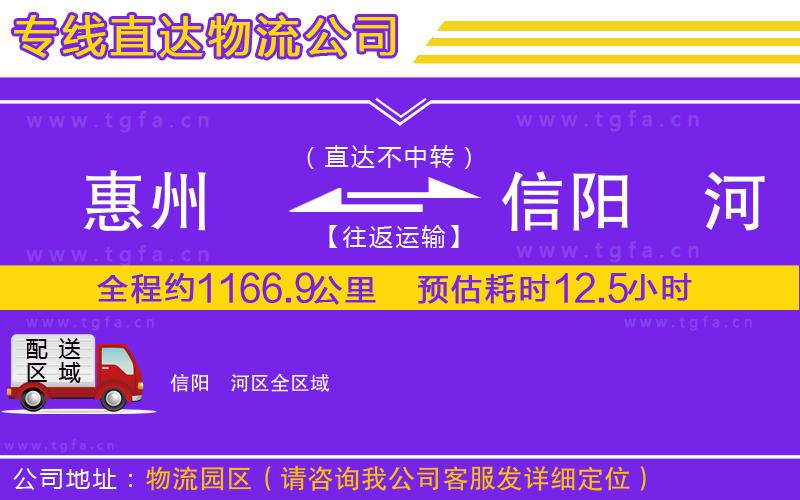 惠州到信陽浉河區(qū)物流專線