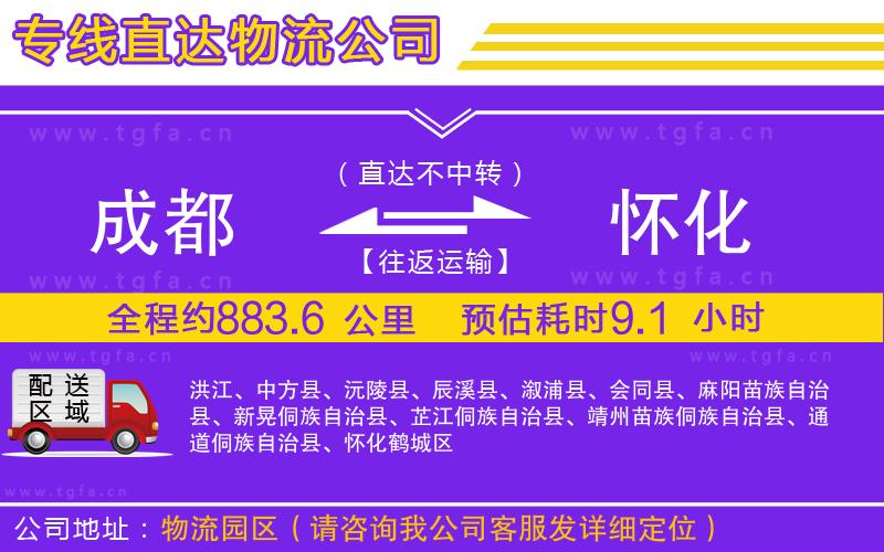 成都到懷化物流公司