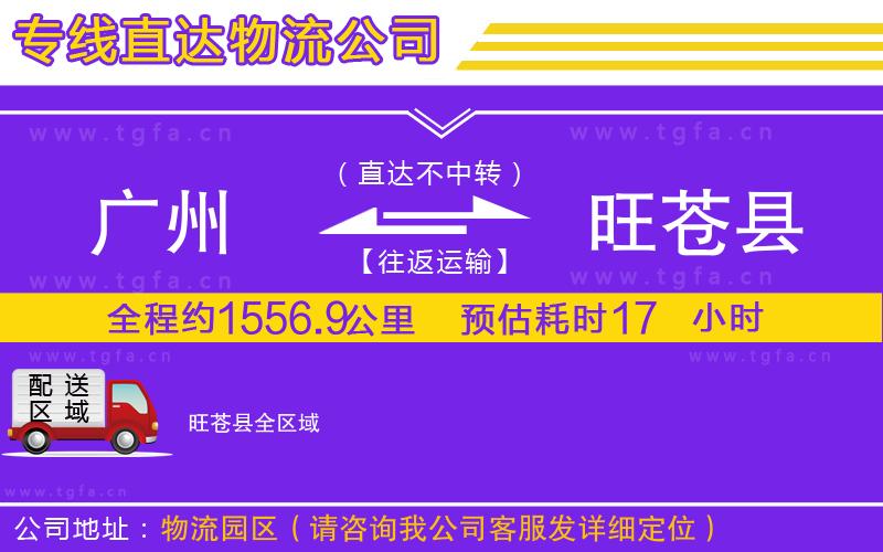 廣州到旺蒼縣物流專線