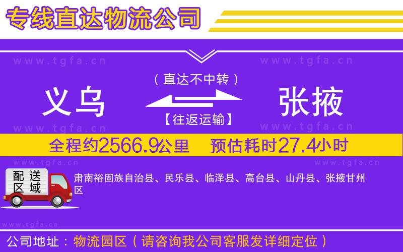 義烏到張掖物流公司