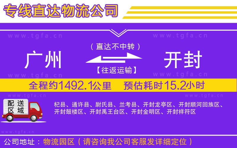 廣州到開(kāi)封物流專線