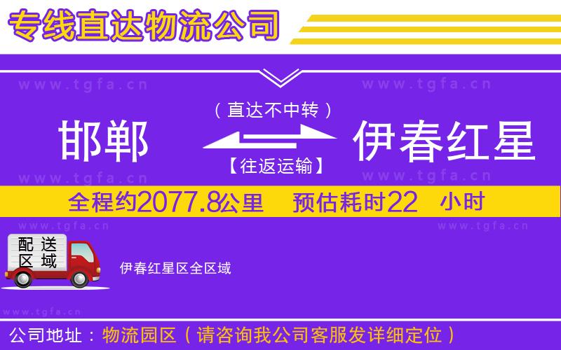 邯鄲到伊春紅星區(qū)物流公司