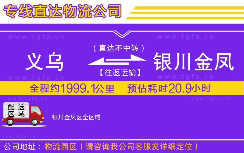 義烏到銀川金鳳區(qū)物流專線