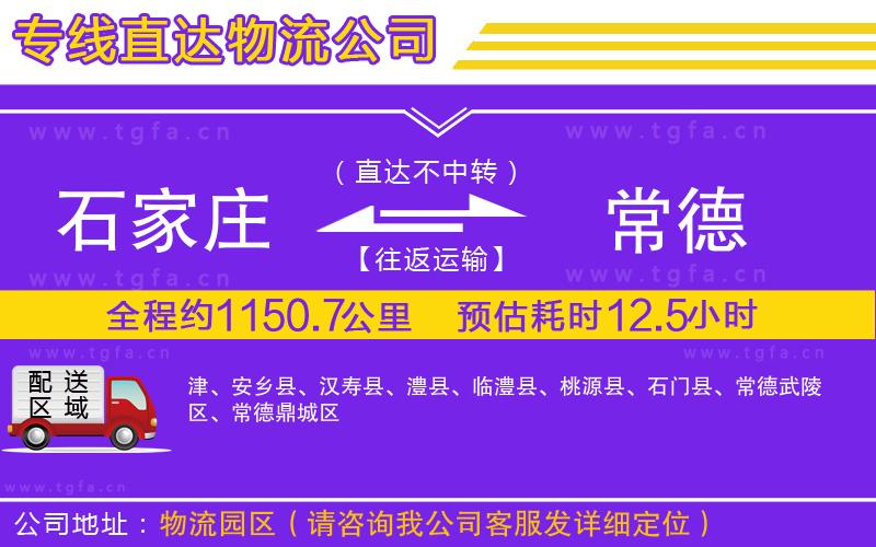 石家莊到常德物流公司