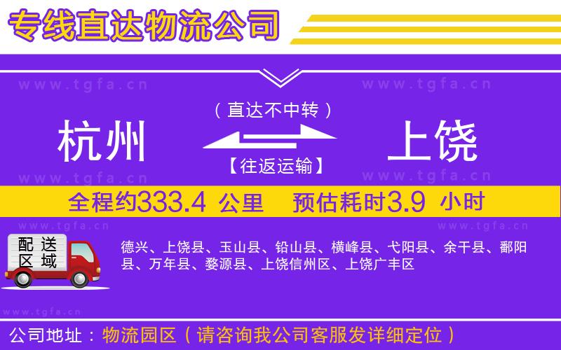 杭州到上饒物流公司