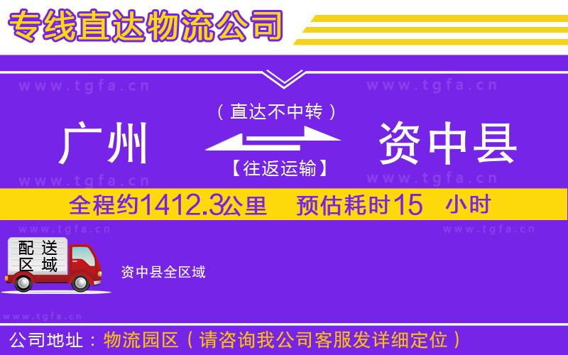 廣州到資中縣物流專線