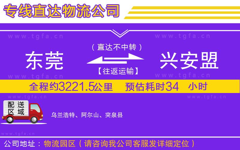 東莞到興安盟物流公司