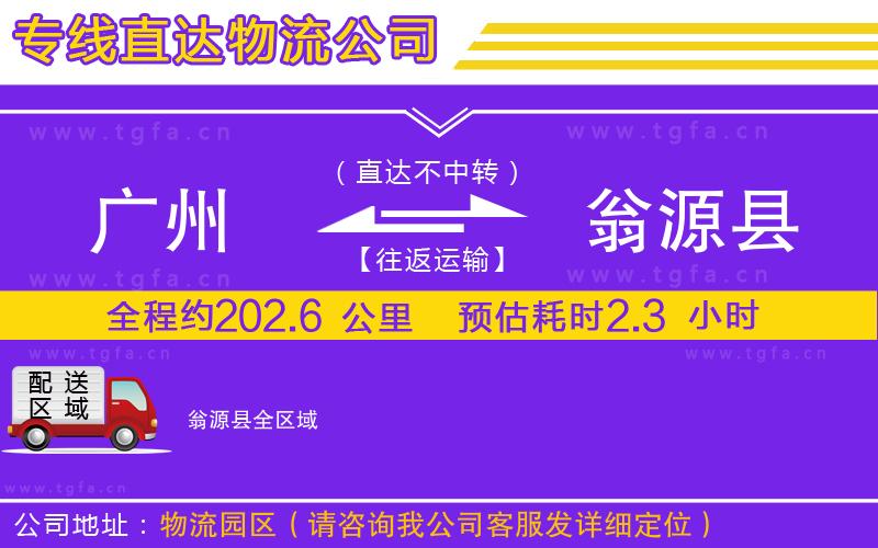 廣州到翁源縣物流專線