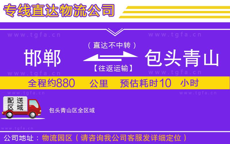 邯鄲到包頭青山區(qū)物流專線