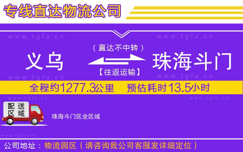 義烏到珠海斗門區(qū)物流公司