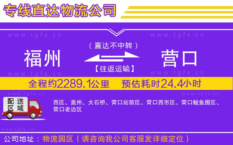 福州到營(yíng)口物流專(zhuān)線