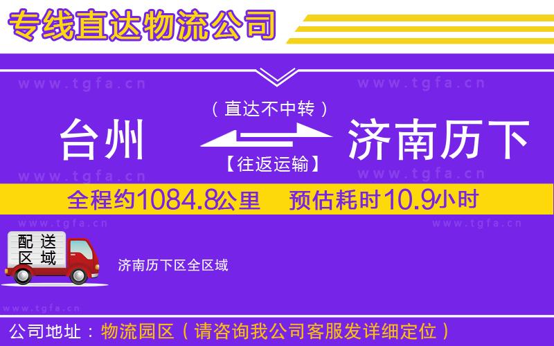 臺州到濟南歷下區(qū)物流專線