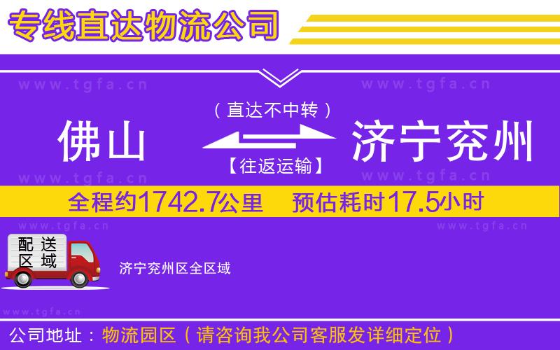 佛山到濟(jì)寧兗州區(qū)物流專線