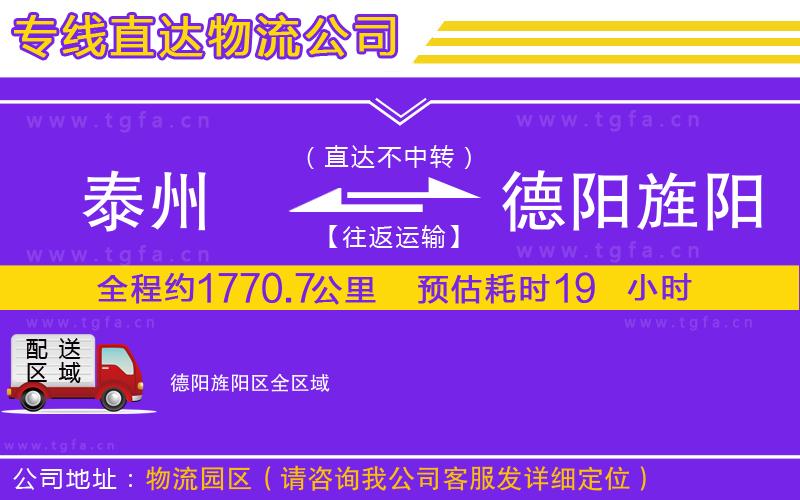 泰州到德陽旌陽區(qū)物流專線