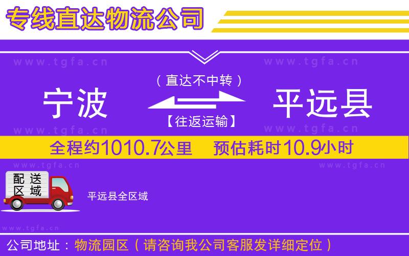 寧波到平遠縣物流公司