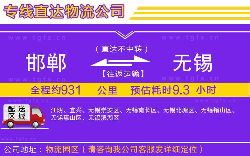 邯鄲到無(wú)錫物流公司