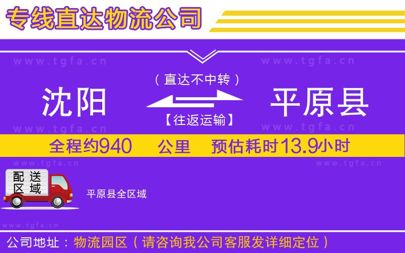 沈陽到平原縣物流公司